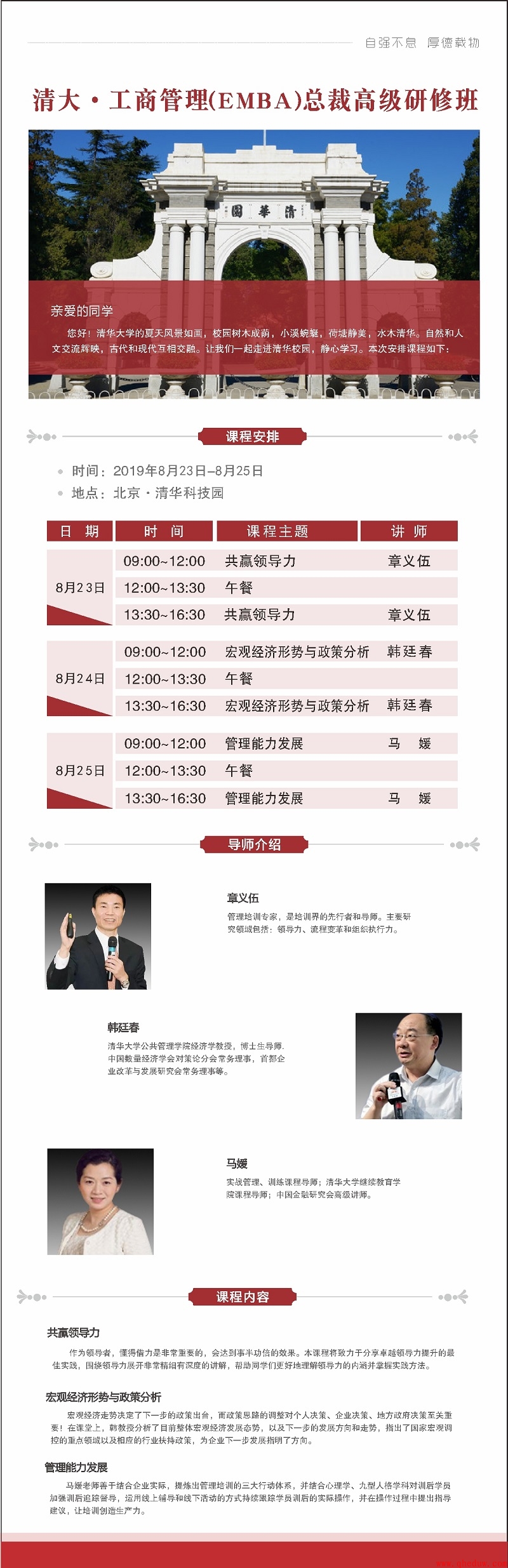 2019年8月清大工商管理（EMBA）总裁高级研修班上课通知