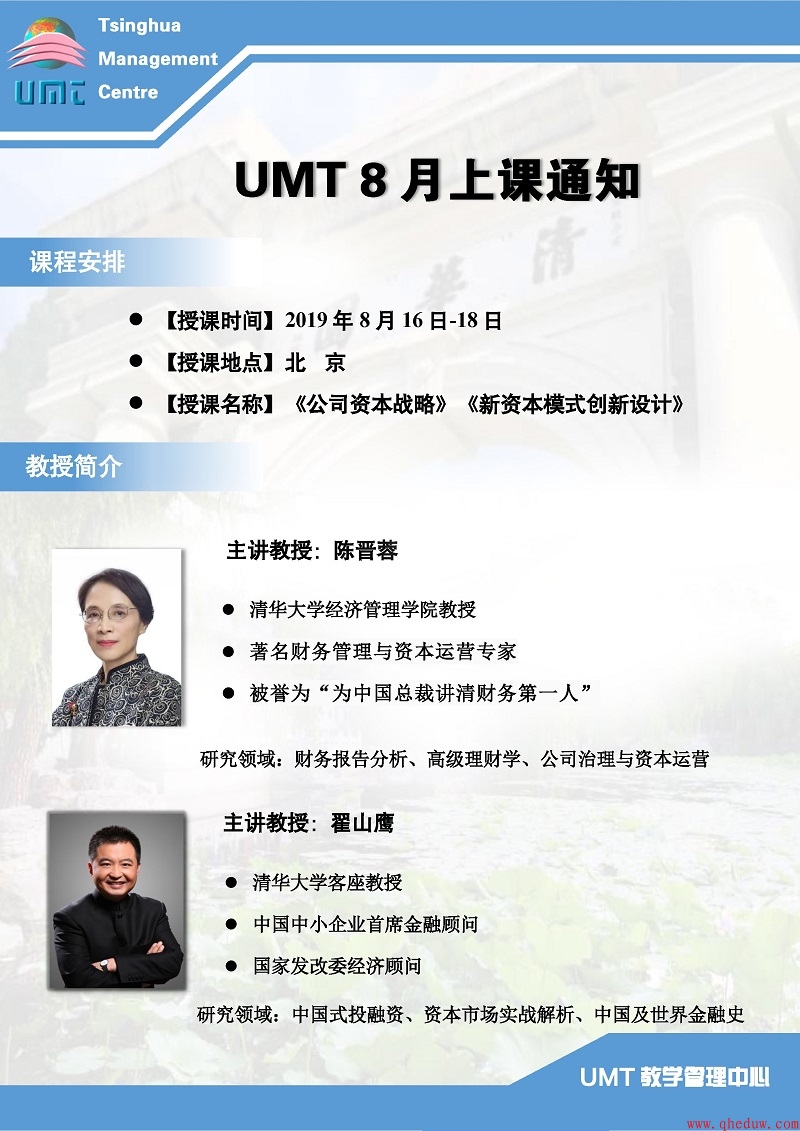 2019年8月清华UMT工商管理硕士、博士学位班上课通知