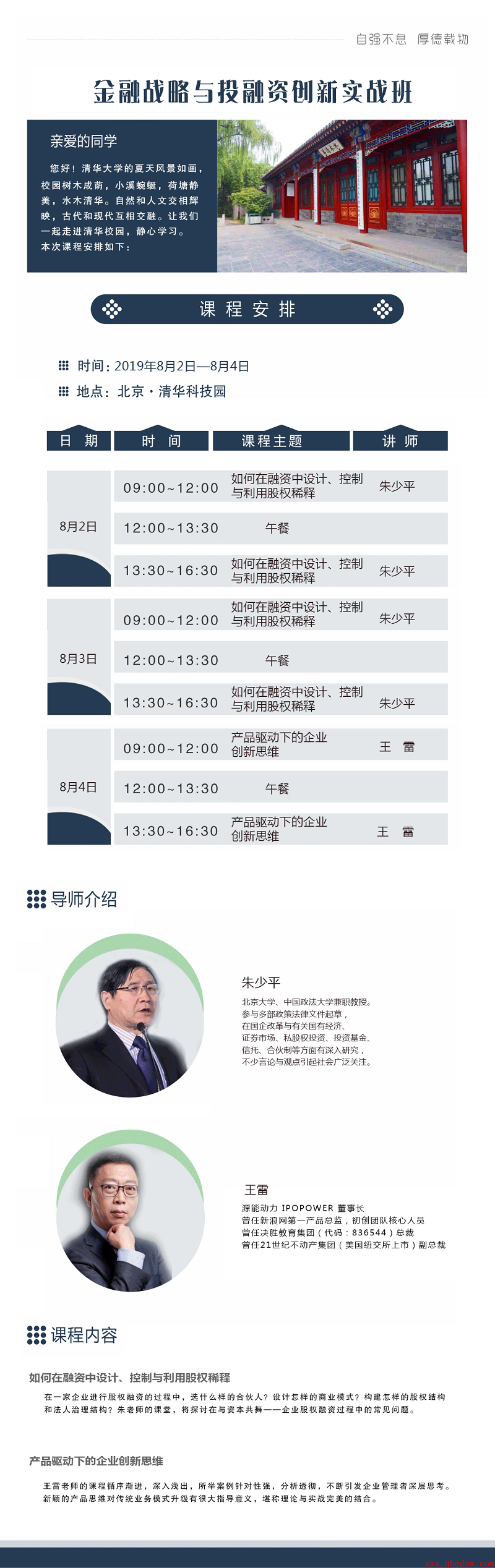 2019年8月金融战略与投融资创新实战班上课通知