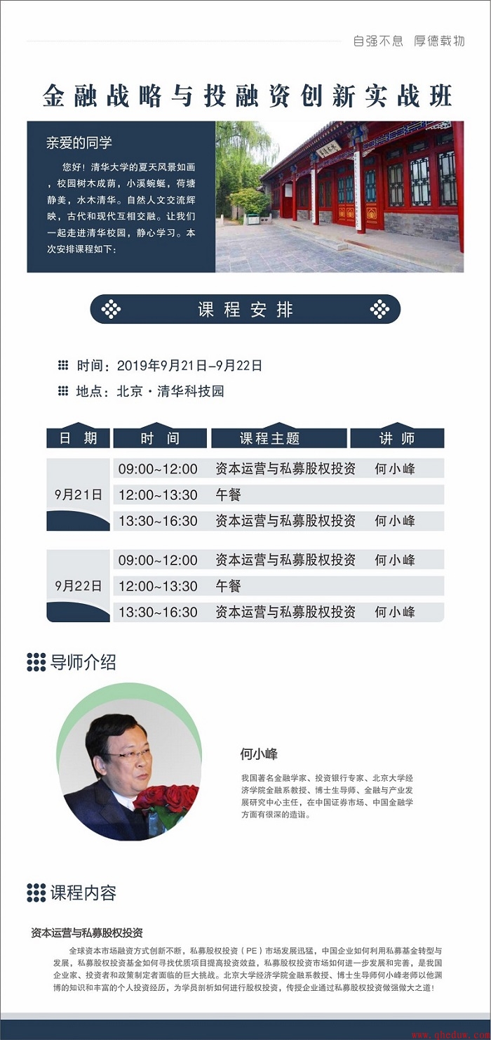 2019年9月金融战略与投融资创新实战班上课通知 